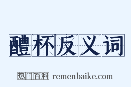 醴杯反义词是什么意思的图片